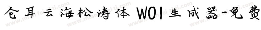 仓耳云海松涛体 W01生成器字体转换